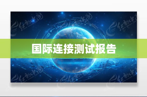 国际连接测试报告