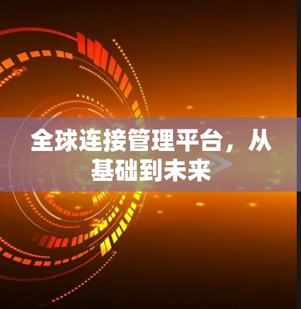 全球连接管理平台，从基础到未来