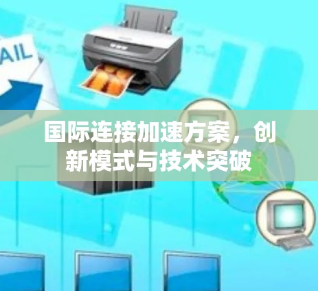 国际连接加速方案，创新模式与技术突破