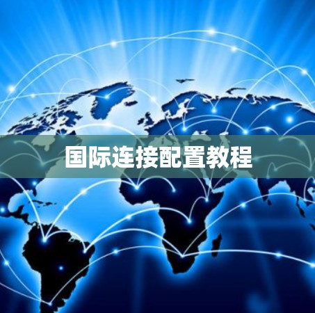 国际连接配置教程