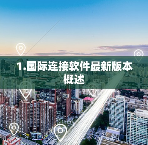 1.国际连接软件最新版本概述