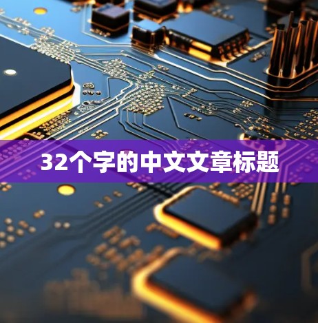 32个字的中文文章标题