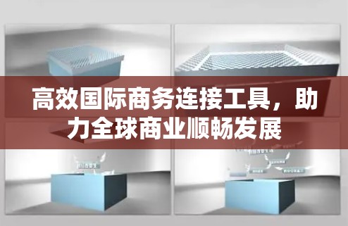 高效国际商务连接工具，助力全球商业顺畅发展