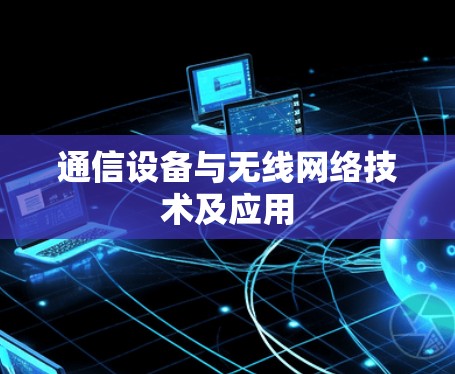 通信设备与无线网络技术及应用