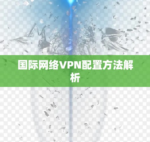 国际网络VPN配置方法解析 国际网络VPN配置方法解析