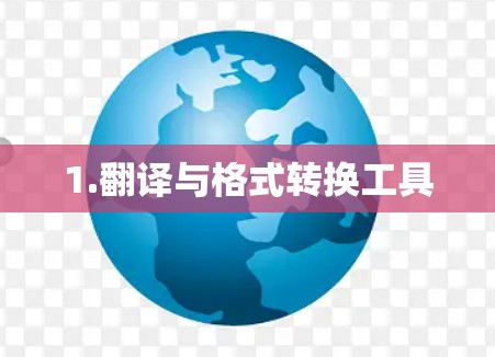 1.翻译与格式转换工具