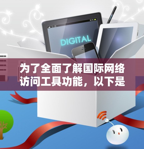 为了全面了解国际网络访问工具功能，以下是一步步的指南