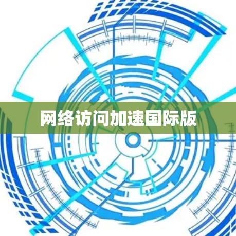 网络访问加速国际版 网络访问加速国际版