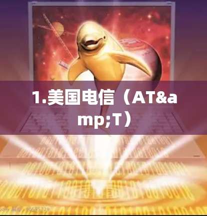 1.美国电信（AT&T）
