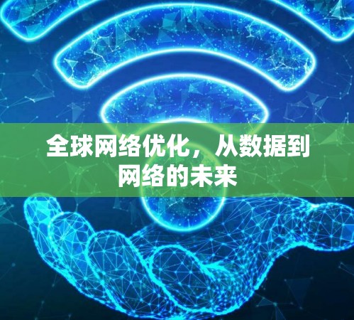 全球网络优化，从数据到网络的未来