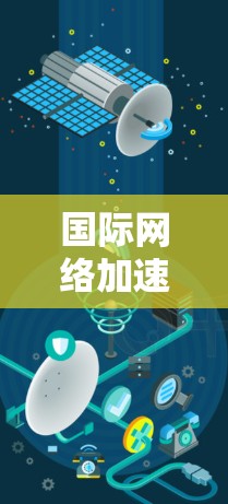 国际网络加速测速工具是众多用户在互联网上使用以优化数据传输和减少延迟的重要手段。以下是对这些工具的详细分析和总结 国际网络加速测速工具是众多用户在互联网上使用以优化数据传输和减少延迟的重要手段。以下是对这些工具的详细分析和总结