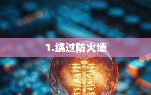 1.绕过防火墙