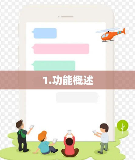 1.功能概述