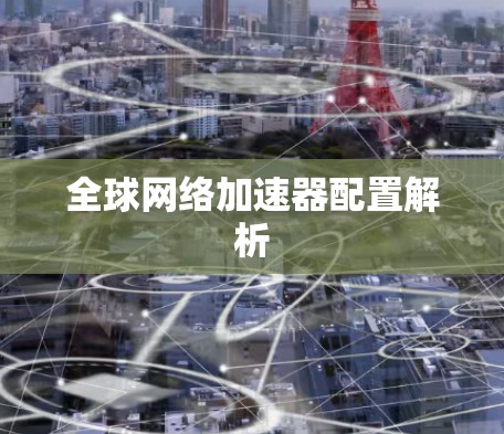 全球网络加速器配置解析