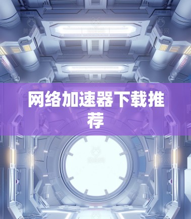 网络加速器下载推荐