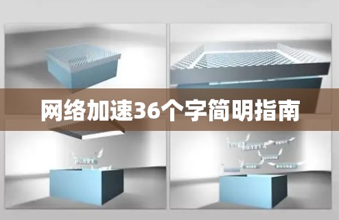 网络加速36个字简明指南