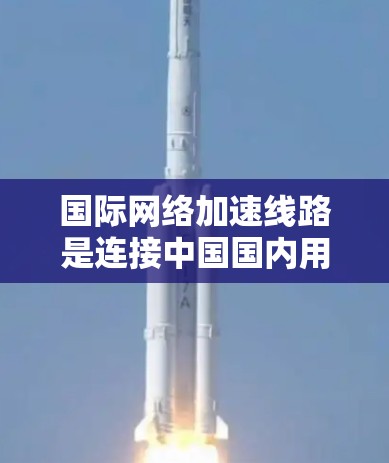 国际网络加速线路是连接中国国内用户和国际用户的网络基础设施,主要包括高速铁路、高速公路、机场、地铁等。这些线路对网络性能的影响可以从以下几个方面进行分析 国际网络加速线路是连接中国国内用户和国际用户的网络基础设施,主要包括高速铁路、高速公路、机场、地铁等。这些线路对网络性能的影响可以从以下几个方面进行分析