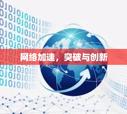 网络加速，突破与创新