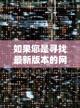 如果您是寻找最新版本的网络加速软件或工具，建议您访问以下链接以获取最新版本的下载链接或官方网站