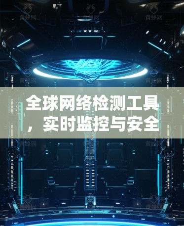全球网络检测工具，实时监控与安全评估