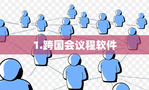 1.跨国会议程软件