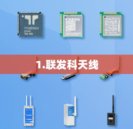 1.联发科天线 1.联发科天线