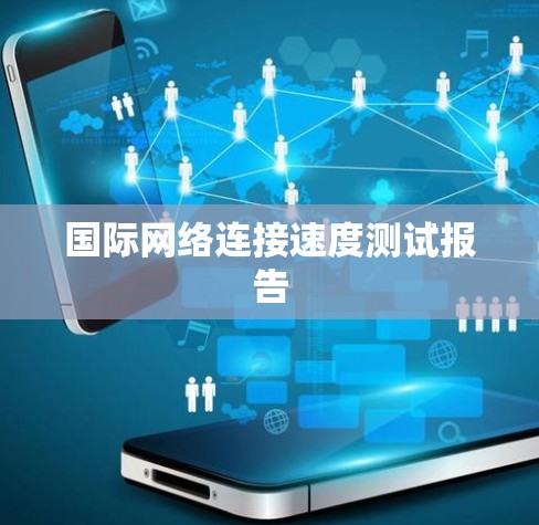 国际网络连接速度测试报告