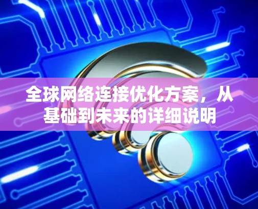 全球网络连接优化方案，从基础到未来的详细说明