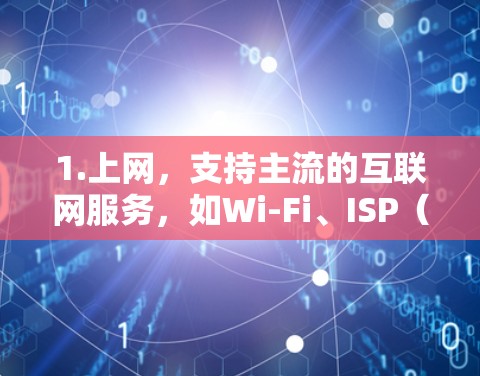 1.上网，支持主流的互联网服务，如Wi-Fi、ISP（移动互联网服务）和有线互联网
