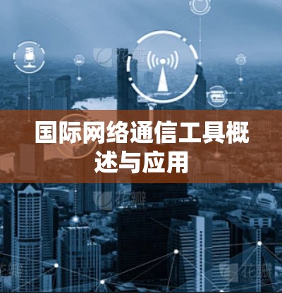 国际网络通信工具概述与应用