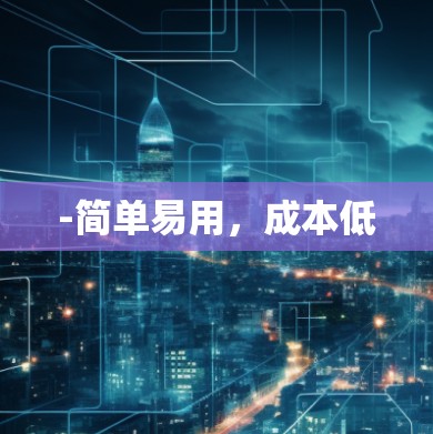 -简单易用，成本低