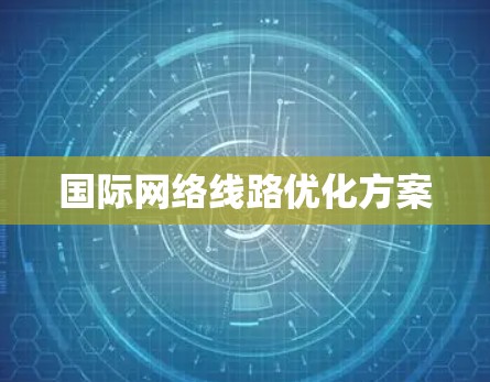 国际网络线路优化方案