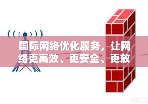 国际网络优化服务，让网络更高效、更安全、更放心