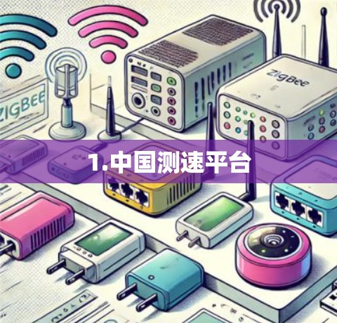 1.中国测速平台 1.中国测速平台