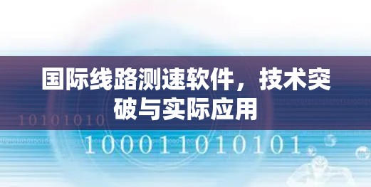 国际线路测速软件，技术突破与实际应用