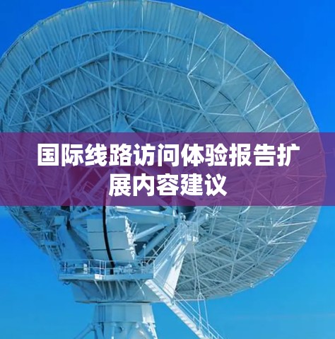 国际线路访问体验报告扩展内容建议