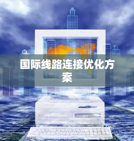 国际线路连接优化方案