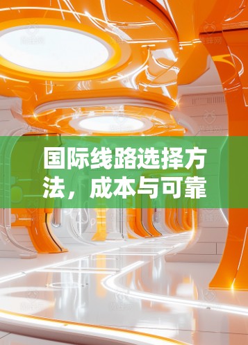 国际线路选择方法，成本与可靠性之选