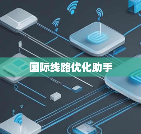 国际线路优化助手