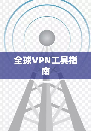全球VPN工具指南