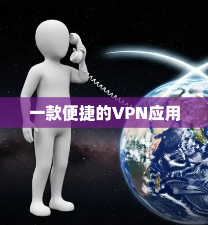 一款便捷的VPN应用 一款便捷的VPN应用