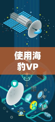使用海豹VPN进行VPN服务，可以按照以下步骤进行操作