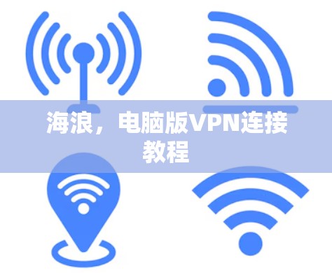 海浪，电脑版VPN连接教程