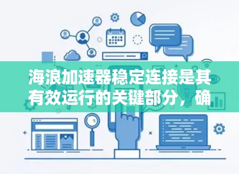 海浪加速器稳定连接是其有效运行的关键部分，确保其在各种极端条件下正常工作。以下是关于该主题的详细分析