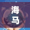 海马加速器在海外的访问项目通常旨在促进技术交流与合作，特别是在芯片设计、制造和封装等领域。以下是一些可能的海外访问合作场景和情况
