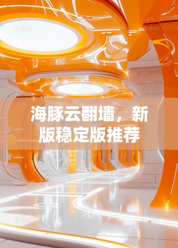 海豚云翻墙，新版稳定版推荐