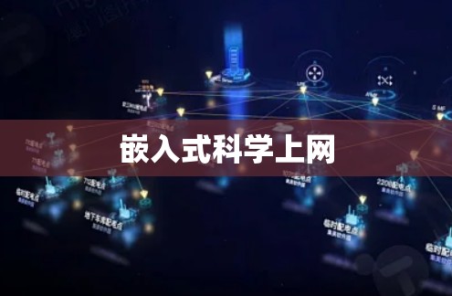 嵌入式科学上网