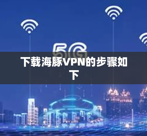 下载海豚VPN的步骤如下