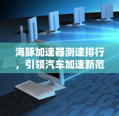 海豚加速器测速排行，引领汽车加速新范式