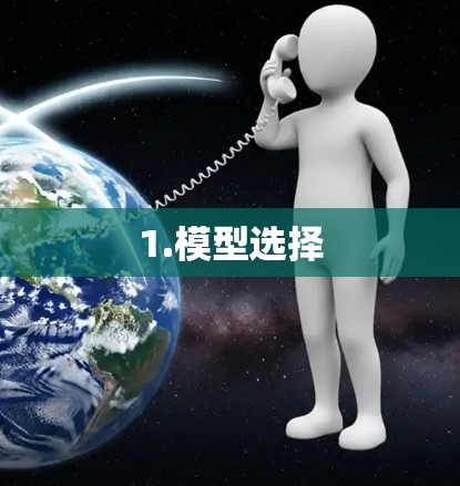 1.模型选择
